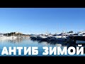 АНТИБ ВНЕ СЕЗОНА | ЛАЗУРНЫЙ БЕРЕГ ЗИМОЙ