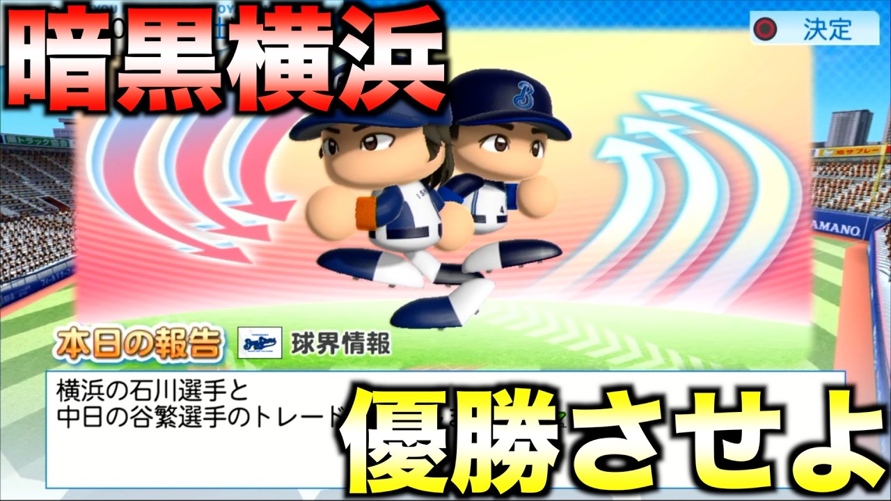 【横浜で勝つ喜び】トレード補強だけで暗黒絶頂期の横浜を優勝させられるか？【パワプロ2010】