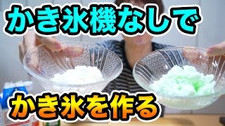 かき氷機なしでシャリふわかき氷を作ってみた！