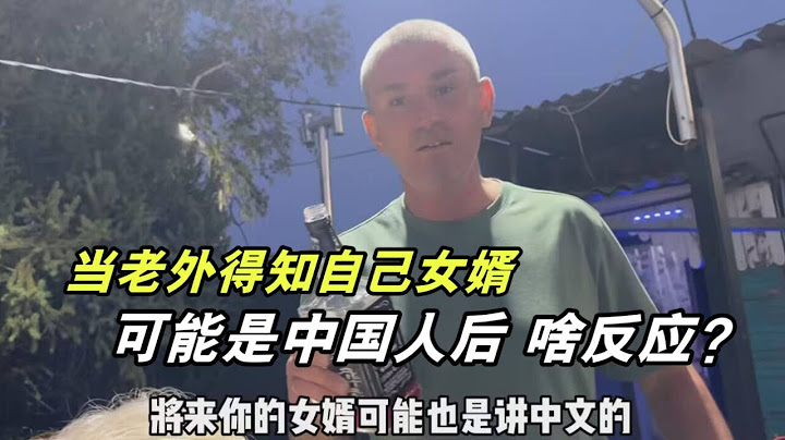 為了小姨子的幸福，冒險采訪戰鬥民族：接受女兒嫁給中國男人麽？ - 天天要聞