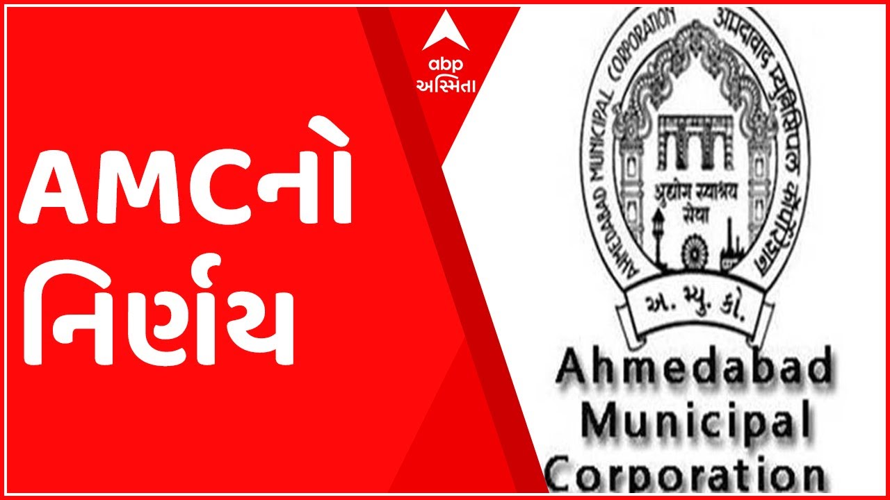 અમદાવાદમાં CNCD વિભાગના ઇન્સ્પેક્ટર લાંચ લેતા પકડાતા AMCનો નિર્ણય, જુઓ ગુજરાતી ન્યુઝ