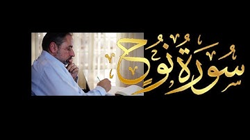 فيديو # ٦٠٠ من مقاطع حظر التجول  تدبر سورة نوح كاملة