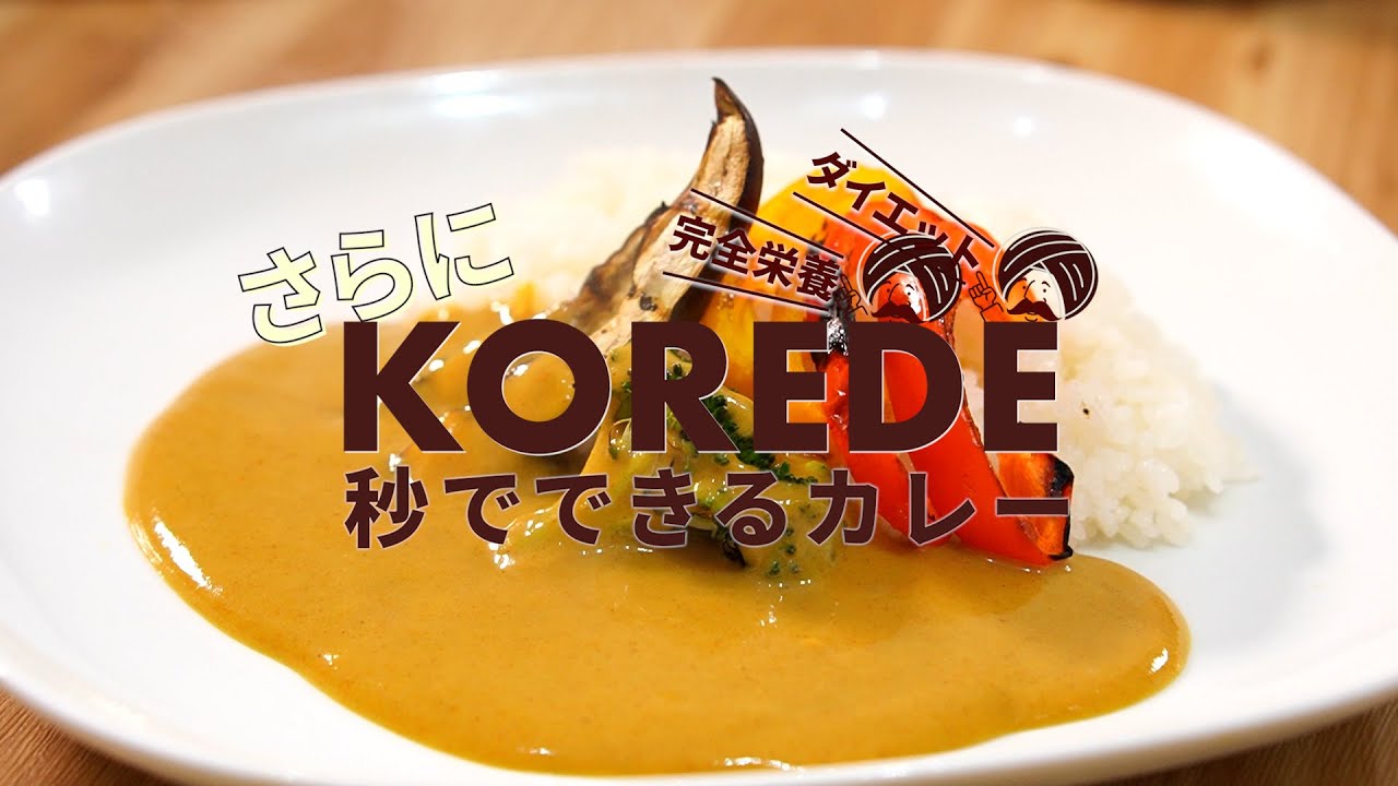 脂質50 Offの秒でできるカレー Korede コレデ カレー が11月20日新発売 大きいサイズのメンズメディア L Life エルライフ マガジン