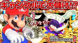 【ゆっくり実況】マリオ、ギャンブルにハマる！？金だ金だ金だぁぁぁ！！たくっちのスーパーマリオメーカー2実況！！ Part75！！【マリオメーカー2】