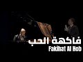 يوسف الجابري وخالد الشملان - فاكهة الحب - بيانو  LIVE