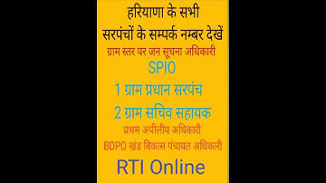 अगर आप हरियाणा के किसी भी गांव के सरपंच का संपर्क नंबर जानना चाहते हैं,यह वीडियो देखें#rti_online
