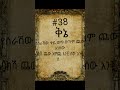 38 ቅኔ ወርቁን ፃፉ Ethiopia Amharic ቅኔ ጨዋታ ቀልድ አሜን 