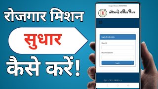 rojgar mission app me entry ko edit kaise kare || rozgar mission link data entry edit || screenshot 3