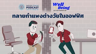 [PODCAST] Well-Being | EP.4 - ทลายกำแพงต่างวัยในออฟฟิศ | Mahidol Channel