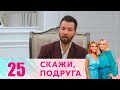 Скажи, подруга | Серия 25