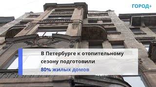 В Центральном Районе Проверили Подготовку Домов К Отопительному Сезону