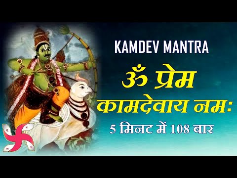 Kamdev Mantra :