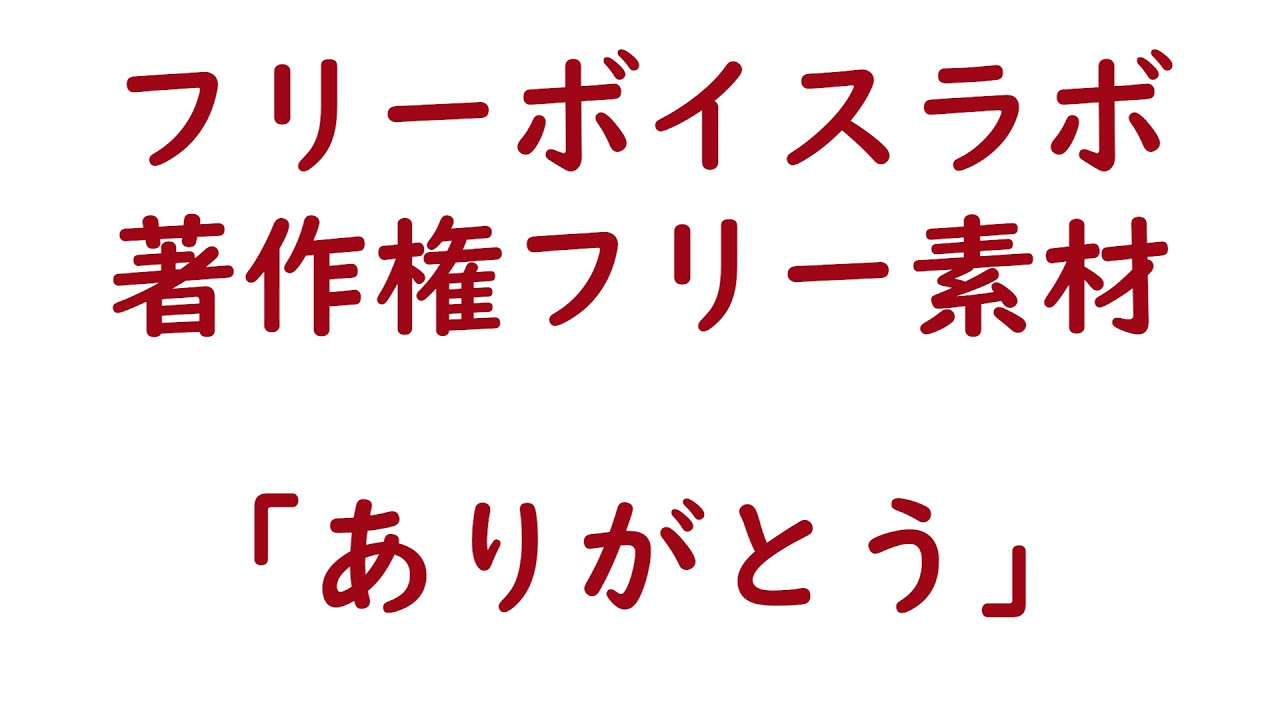 フリー素材 ありがとう Means Thank You フリーボイスラボあっちゃん Youtube フリー素材 ありがとう Means Thank You フリーボイスラボあっちゃん Youtube