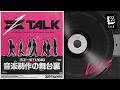 ZTALK | Sān-Z音楽制作の舞台裏 Vol.2 thumbnail