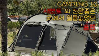 Camping 10 오르투스X 와 2박 캠핑 | 솔캠 | Camping with OrtusX | Solo camping | 장호비치캠핑장 | 동해캠핑장 | 캠핑장에서 물회만들기