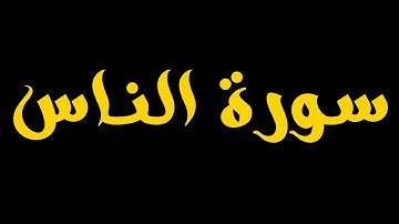 Surah An-Nas (The Mankind) – Chapter 114 | سورة الناس