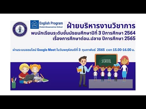 ฝ่ายวิชาการพบนักเรียน ม.3 โครงการ EP และ SMBP ปีการศึกษา 2564