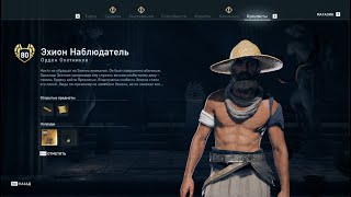 Assassin's Creed Odyssey - Эхион Наблюдатель (Орден Охотников)