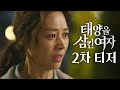 태양을 삼킨 여자 2차 티저 장신영 두고봐요 내가 꼭 밝혀낼거니까 딸의 이름으로 재벌가에 맞선 여자의 처절한 복수극이 시작된다 MBC 202506 방송 태양을 삼킨 여자 2차 티저 장신영 두고봐요 내가 꼭 밝혀낼거니까 딸의 이름으로 재벌가에 맞선 여자의 처절한 복수극이 시작된다 MBC 202506 방송