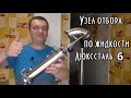 Узел отбора по жидкости Люкссталь 6 - ПОДРОБНО !