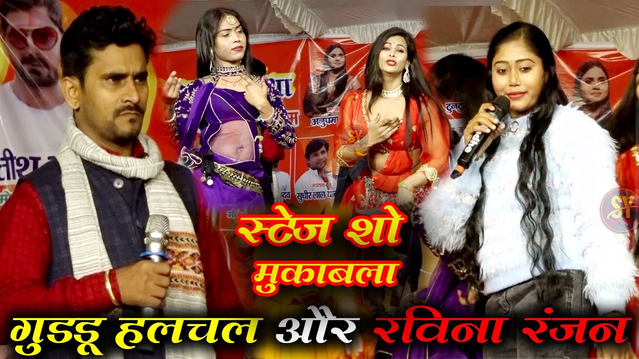 एतिहासिक मुकाबला बिरहिया अंदाज़ में | गुड्डु हलचल और रवीना रंजन | जबरदस्त स्टेज शो | New Stage Show