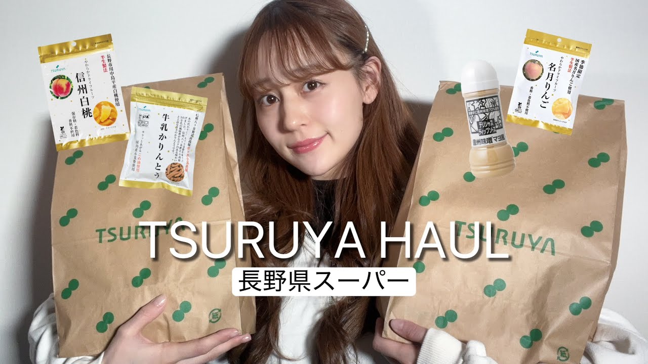 【TSURUYA購入品】何度もリピート💚おすすめツルヤオリジナル！！！【長野 | スーパー】