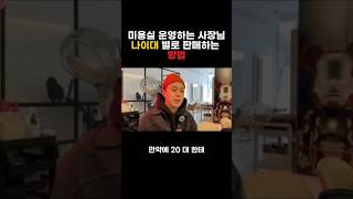 미용실을 운영할 때 똑같은 상품을 나이대별로 판매하는 방법