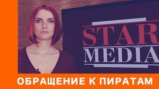 Официальное Обращение к Пиратам. StarMedia Официальное Обращение к Пиратам. StarMedia