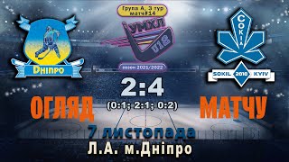 Highlights • Огляд матчу «Дніпро» - «Сокіл» | 07.11.2021 | #УМХЛ #U12 (3 тур група А)