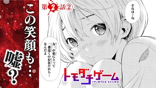 【まんが】この笑顔を信じられるか！？『トモダチゲーム』第2話②【無料】