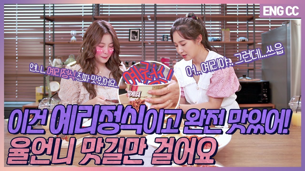 [EN] 이건 '예리 정식'이고 완전 맛있어! 율언니 맛길만 걸어요 [EP.5-2]