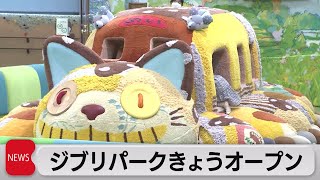 ジブリパークがオープン「ラピュタ」「トトロ」の特設セットも（2022年11月1日）