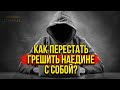 Это заставит вас ПЕРЕСТАТЬ ГРЕШИТЬ наедине с собой!