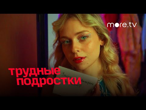 Трудные подростки 4 сезон | Серия 3 | Превью (2022) more.tv