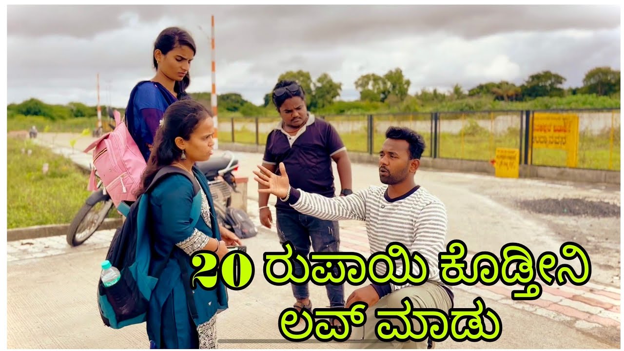 20₹ ಕೊಡ್ತೀನಿ ಲವ್ ಮಾಡು | Mantesh Amaragol | Comedy Videos | Uttarkarnataka |Kannada