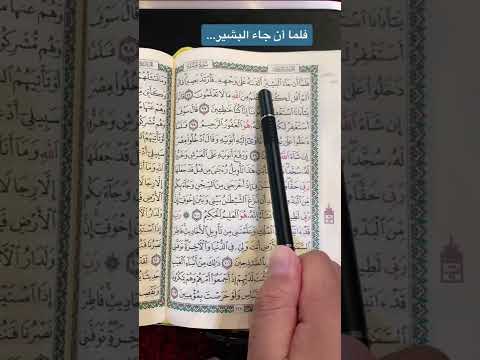 كلمات القرآن الغريبة ٥٧٩ معنى قول الله تعالى فلما أن جاء البشير ألقاه على وجهه فارتد بصير ا