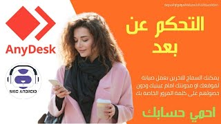 شرح برنامج AnyDesk للتحكم في الكمبيوتر والموبايل عن بعد