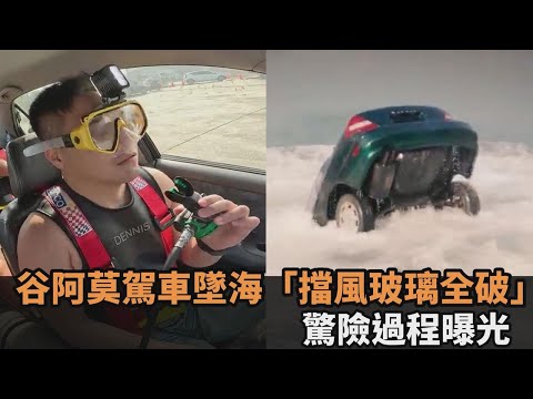 谷阿莫駕車墜海滅頂！車體倒栽蔥「擋風玻璃全破」 驚險逃脫過程曝光－全民話燒