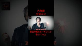 【クセスゴ】 大塚愛 / 金魚花火 新世代V系ボーカリストが歌ってみた！ 【Covered by CHRONICLE】 shorts