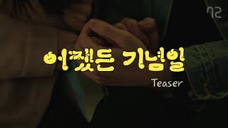 널 만나고, 기념하고 싶은 날들이 많아졌다 - 트레일러