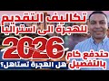 تكاليف التقديم لهجرة أستراليا 2026 حتدفع كام بالتفصيل من أول خطوة لحد الفيزا هل الهجرة تستاهل 