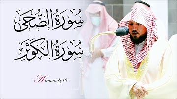 تلاوة بديعة من الشيخ د. ماهر المعيقلي لسـورتي الضحى والكوثر | مغرب الخميس ٢٩-١٢-١٤٤٣هـ