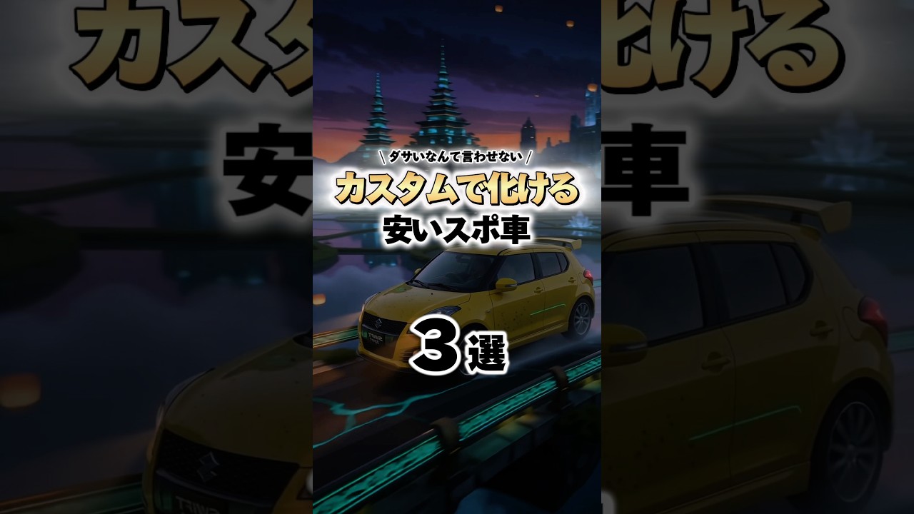 カスタムで化ける安いスポーツカー❤️🔥