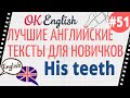 Текст 51 His teeth (Его зубы) 📚 ПРАКТИКА английский для начинающих