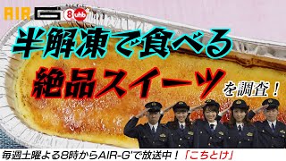 【札幌スイーツ】素材にこだわった絶品カタラーナ！