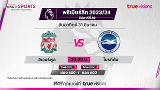 BIG MATCH พรีเมียร์ลีก อังกฤษ ลิเวอร์พูล พบ ไบร์ทตัน