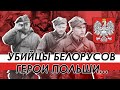 Хозяева Тихановской героизируют убийц белорусского народа. Проклятые солдаты Польши.