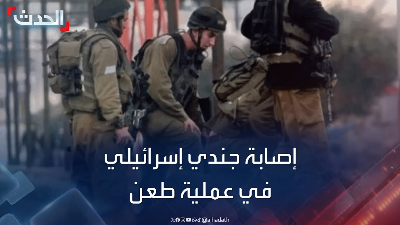 إصابة جندى إسرائيلي فى عملية طعن في رام الله