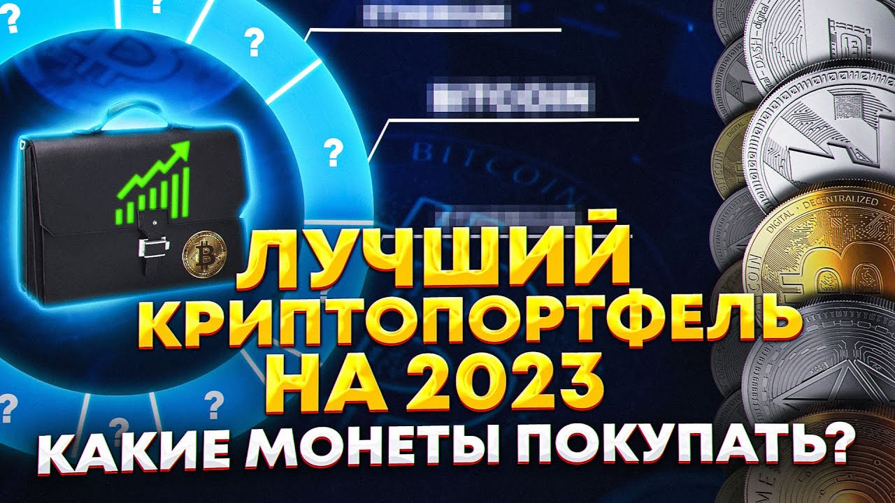 Лучший криптопортфель на 2023 год. Какие монеты покупать? Обзор BTC, ETH,  DOT, CHIA, ATOM, TON