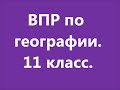 ВПР по географии 2021 год. Для 11 классов. Смотрите продолжение (ссылке в описании).